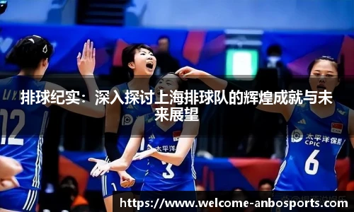 排球纪实：深入探讨上海排球队的辉煌成就与未来展望