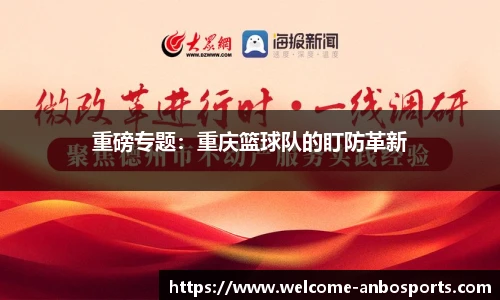 重磅专题：重庆篮球队的盯防革新