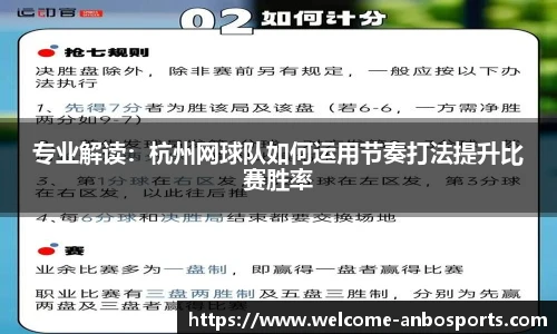 专业解读：杭州网球队如何运用节奏打法提升比赛胜率