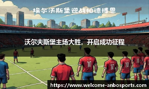 沃尔夫斯堡主场大胜，开启成功征程