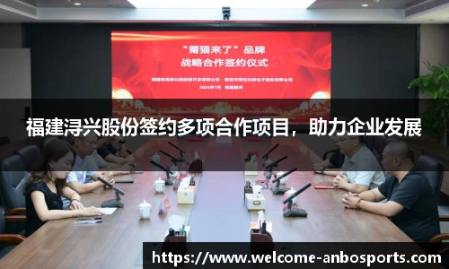 福建浔兴股份签约多项合作项目，助力企业发展