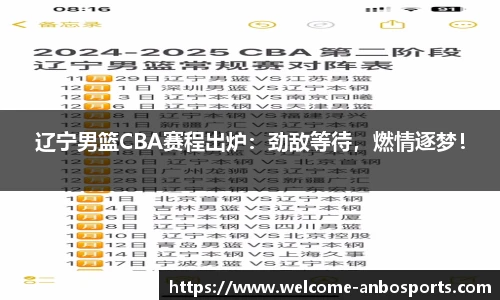 辽宁男篮CBA赛程出炉：劲敌等待，燃情逐梦！