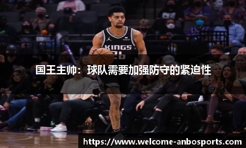 国王主帅：球队需要加强防守的紧迫性