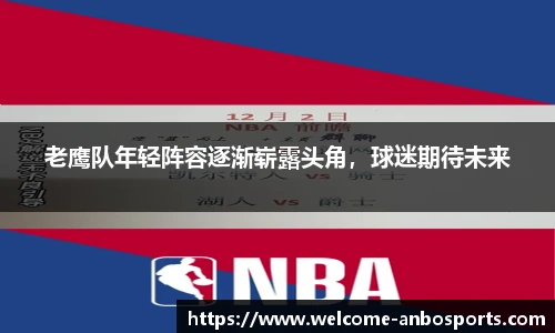 老鹰队年轻阵容逐渐崭露头角，球迷期待未来