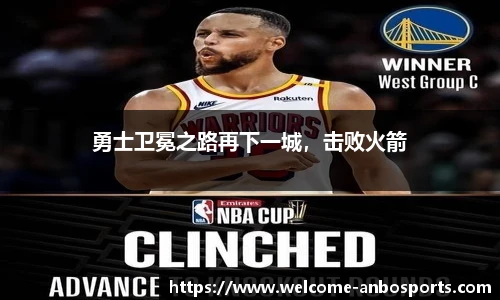 勇士卫冕之路再下一城，击败火箭