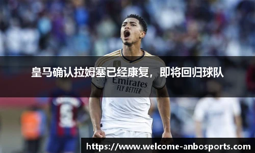 皇马确认拉姆塞已经康复，即将回归球队