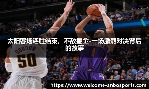 太阳客场连胜结束，不敌掘金-一场激烈对决背后的故事