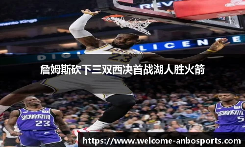 詹姆斯砍下三双西决首战湖人胜火箭