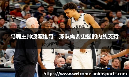 马刺主帅波波维奇：球队需要更强的内线支持