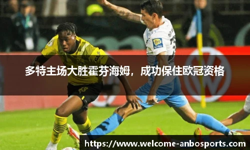 多特主场大胜霍芬海姆，成功保住欧冠资格