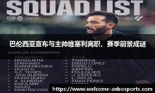 巴伦西亚宣布与主帅维塞利离职，赛季前景成谜