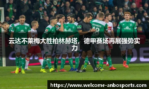 云达不莱梅大胜柏林赫塔，德甲赛场再展强势实力