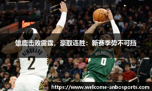 雄鹿击败雷霆，豪取连胜：新赛季势不可挡