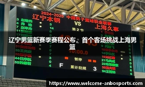 辽宁男篮新赛季赛程公布，首个客场挑战上海男篮