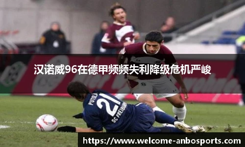汉诺威96在德甲频频失利降级危机严峻
