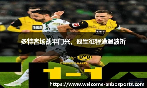 多特客场战平门兴，冠军征程遭遇波折