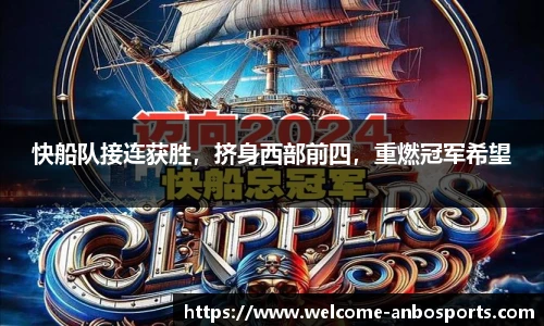 快船队接连获胜，挤身西部前四，重燃冠军希望