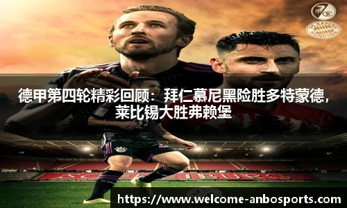 德甲第四轮精彩回顾：拜仁慕尼黑险胜多特蒙德，莱比锡大胜弗赖堡
