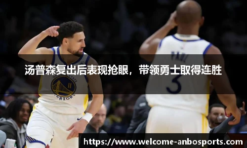汤普森复出后表现抢眼，带领勇士取得连胜