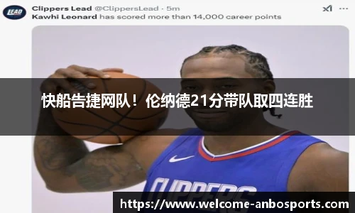 快船告捷网队！伦纳德21分带队取四连胜