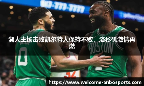 湖人主场击败凯尔特人保持不败，洛杉矶激情再燃