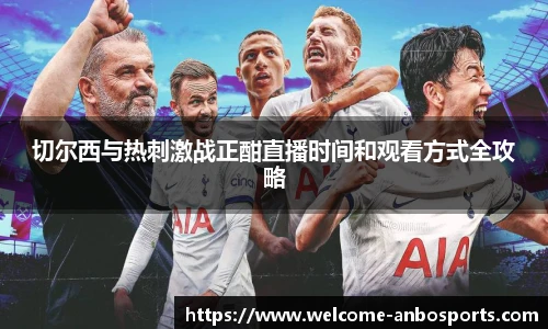 切尔西与热刺激战正酣直播时间和观看方式全攻略