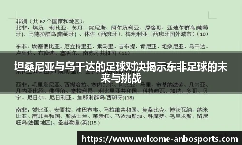 坦桑尼亚与乌干达的足球对决揭示东非足球的未来与挑战