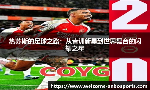 热苏斯的足球之路：从青训新星到世界舞台的闪耀之星