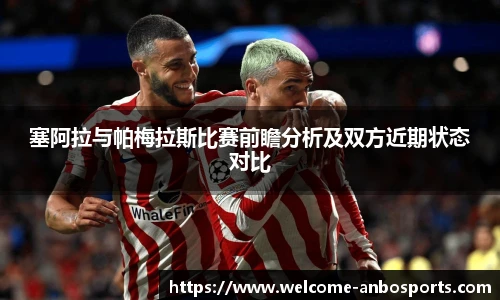 塞阿拉与帕梅拉斯比赛前瞻分析及双方近期状态对比