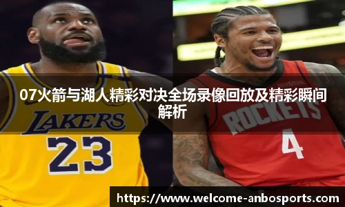 07火箭与湖人精彩对决全场录像回放及精彩瞬间解析