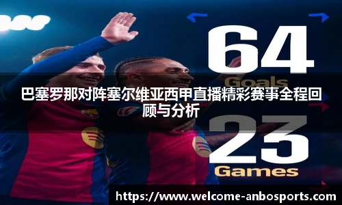巴塞罗那对阵塞尔维亚西甲直播精彩赛事全程回顾与分析