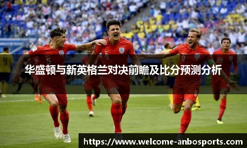 华盛顿与新英格兰对决前瞻及比分预测分析