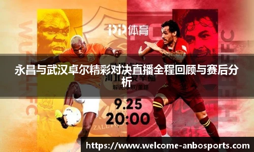 永昌与武汉卓尔精彩对决直播全程回顾与赛后分析