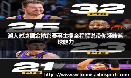 湖人对决掘金精彩赛事主播全程解说带你领略篮球魅力