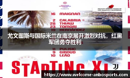 尤文图斯与国际米兰在南京展开激烈对抗，红黑军团勇夺胜利