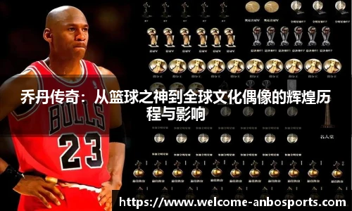 乔丹传奇：从篮球之神到全球文化偶像的辉煌历程与影响