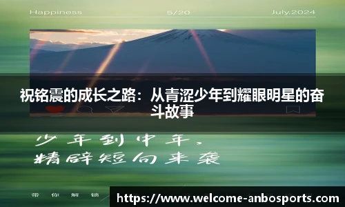 祝铭震的成长之路：从青涩少年到耀眼明星的奋斗故事