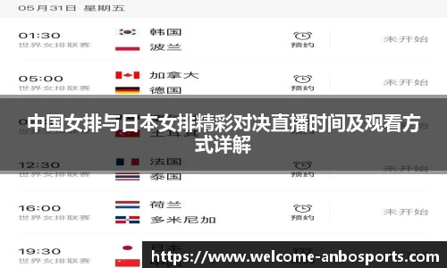 中国女排与日本女排精彩对决直播时间及观看方式详解