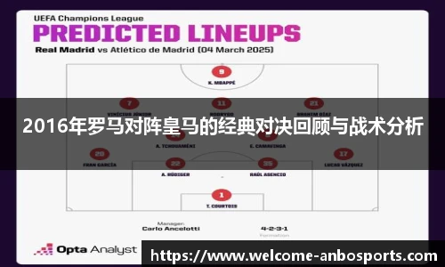 2016年罗马对阵皇马的经典对决回顾与战术分析