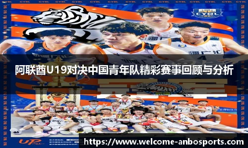 阿联酋U19对决中国青年队精彩赛事回顾与分析